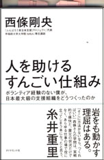 西條さんの人を助けるすんごい仕組み 西條さんの人を助けるすんごい仕組み